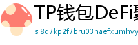 TP钱包DeFi聚合器｜10大高收益协议一键接入